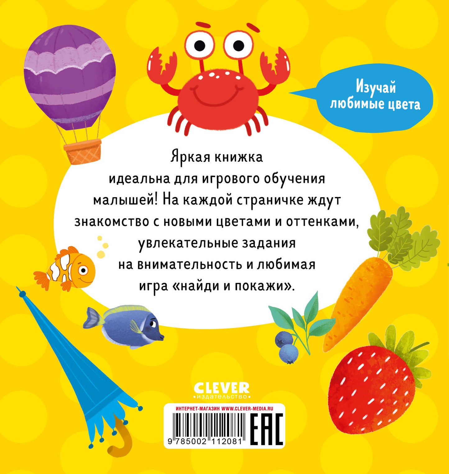 Найди и покажи, малыш. Цвета