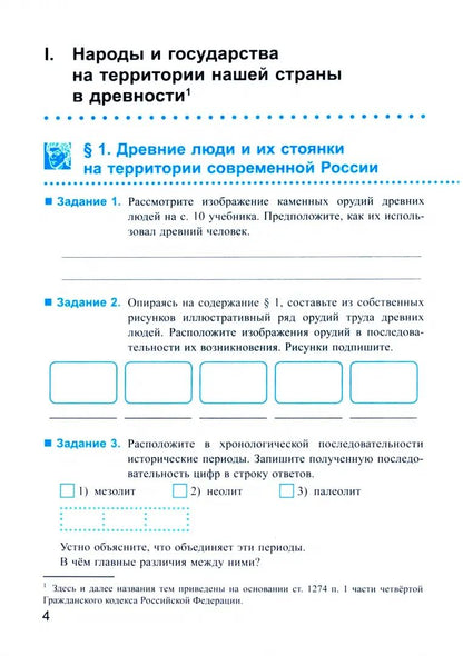 УМК. Р/Т ПО ИСТОРИИ РОССИИ 6 ТОРКУНОВ. Ч. 1. ФГОС НОВЫЙ (к новому учебнику)