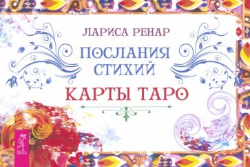 Послания стихий. Карты Таро (брошюра) (6312)