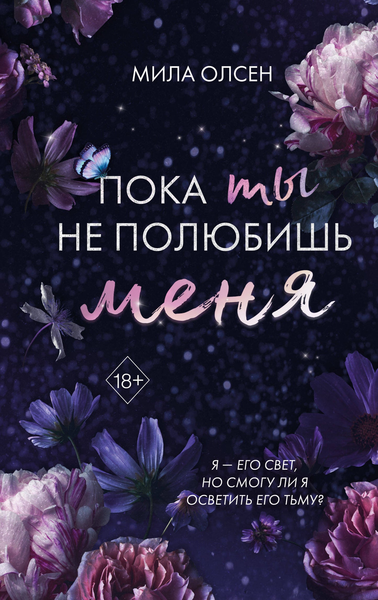 Под северными небесами. Пока ты не полюбишь меня (#1)