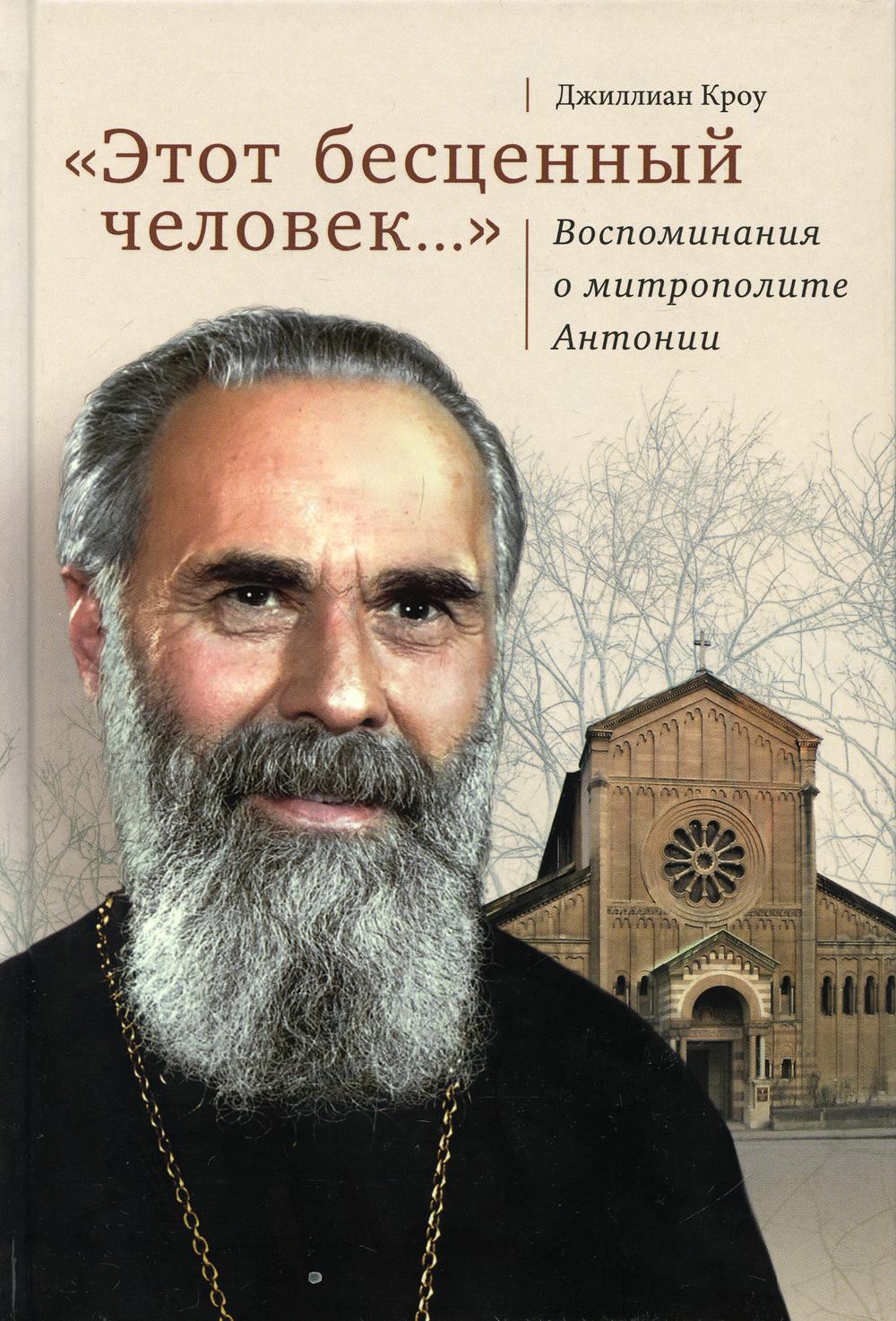 Этот бесценный человек... Воспоминания о митрополите Антонии