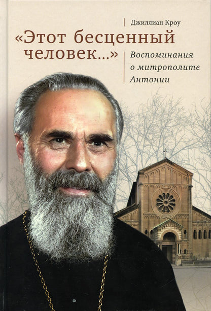 Этот бесценный человек... Воспоминания о митрополите Антонии