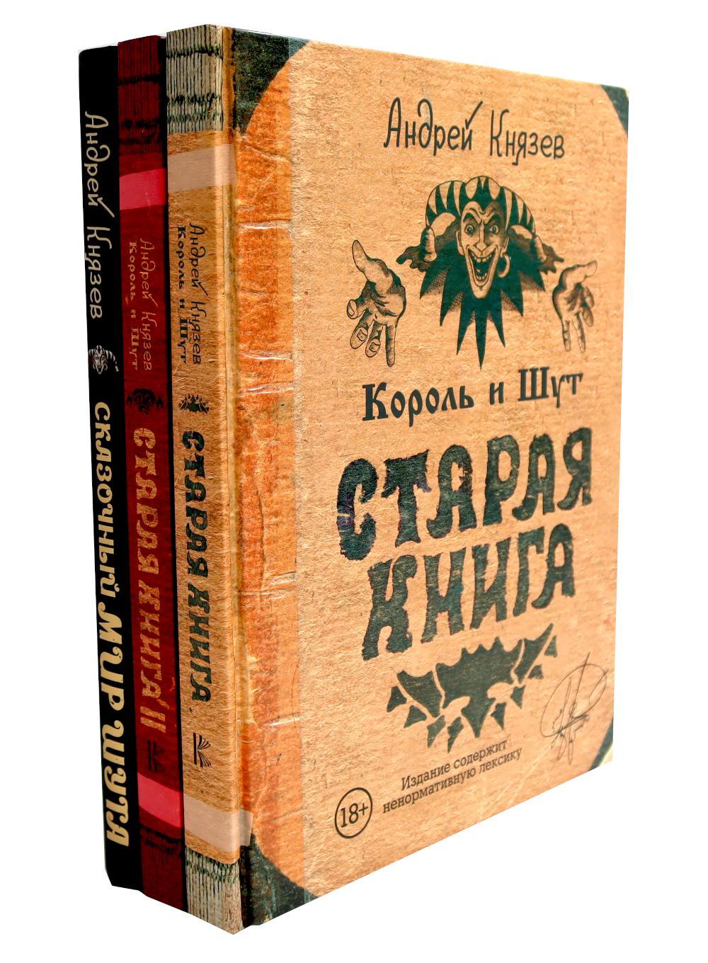 Король и Шут. Старая книга 1-2 + Сказочный мир Шута (ensemble de 3-х книг)