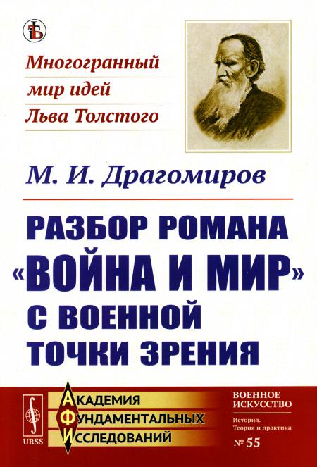 Разбор романа "Война и мир" c военной точки зрения