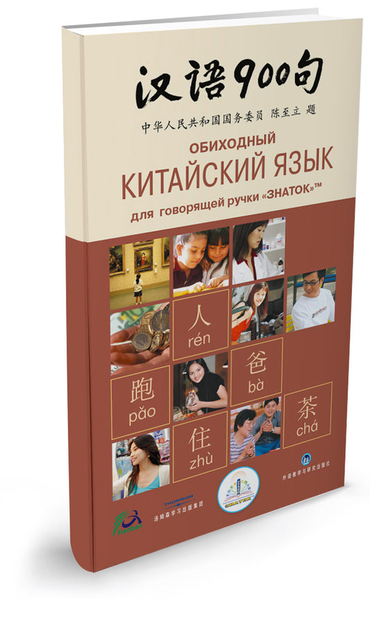 "Обиходный КИТАЙСКИЙ ЯЗЫК" для говорящей ручки "ЗНАТОК"