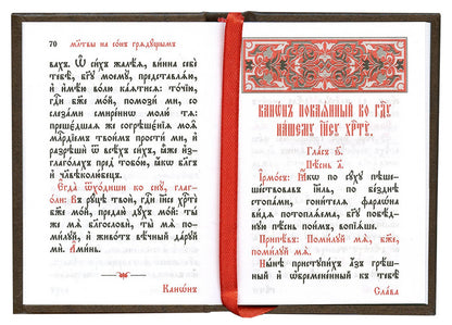 Молитвослов (карманный форм., на ц/сл языке).