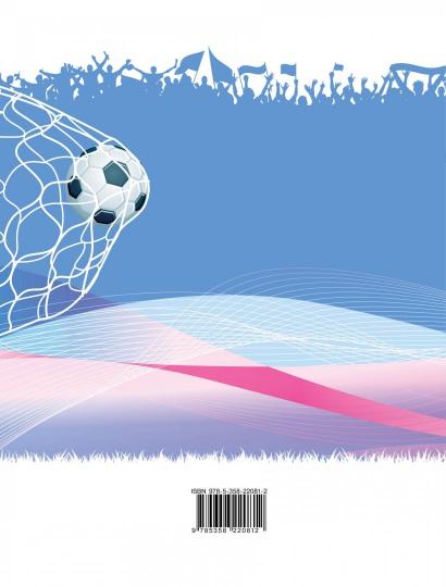 Погадаев. Физическая культура. Футбол. 10-11 классы. Уч. пос.