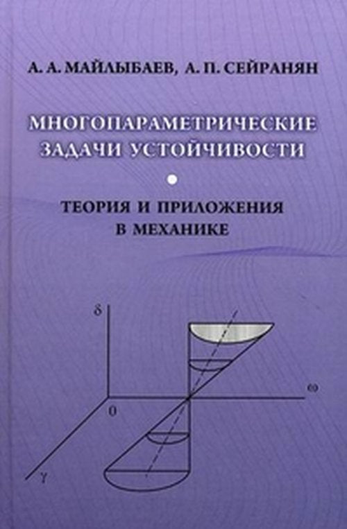 Многопараметрические задачи устойчивости. Теория и приложения в механике