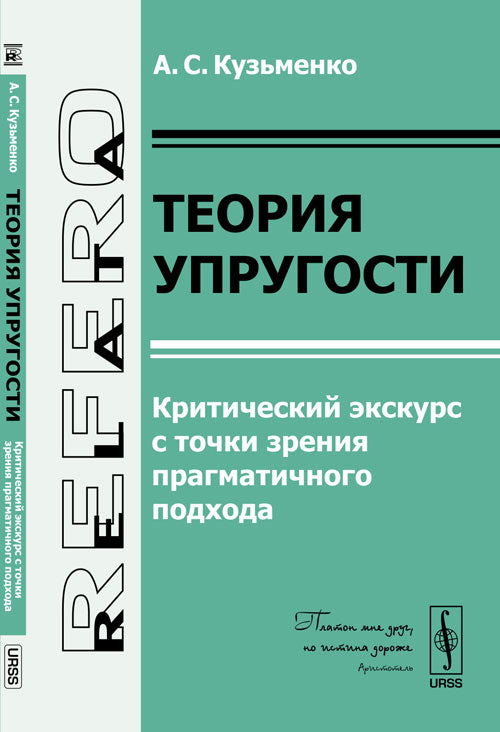 Теория упругости: Критический экскурс с точки зрения прагматичного подхода