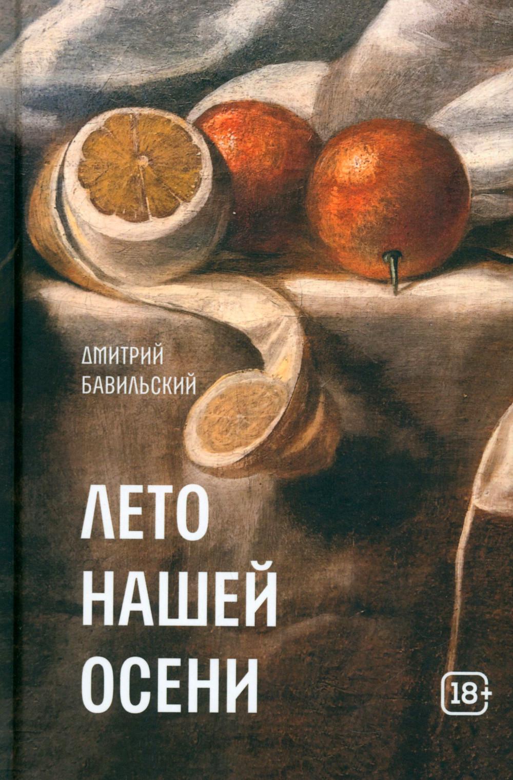 Лето нашей осени