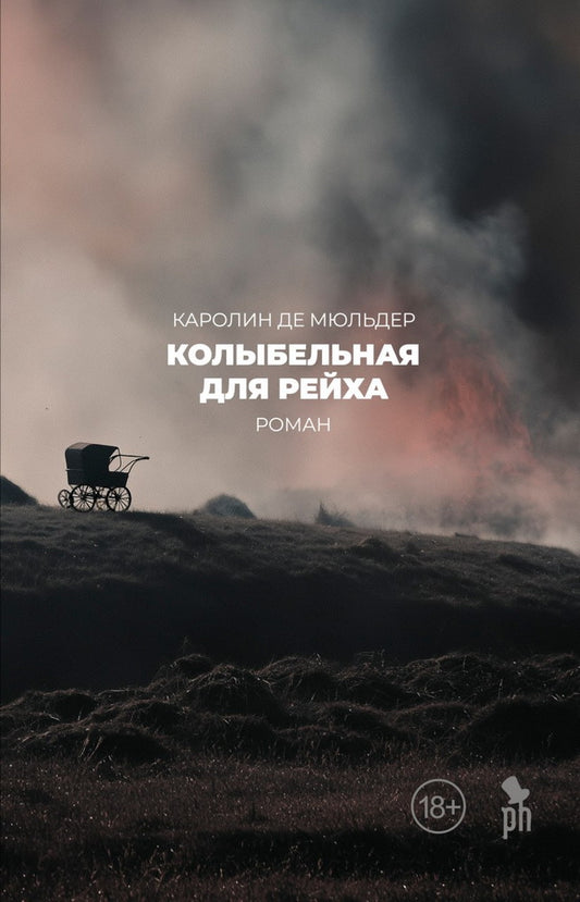 Колыбельная для Рейха: роман