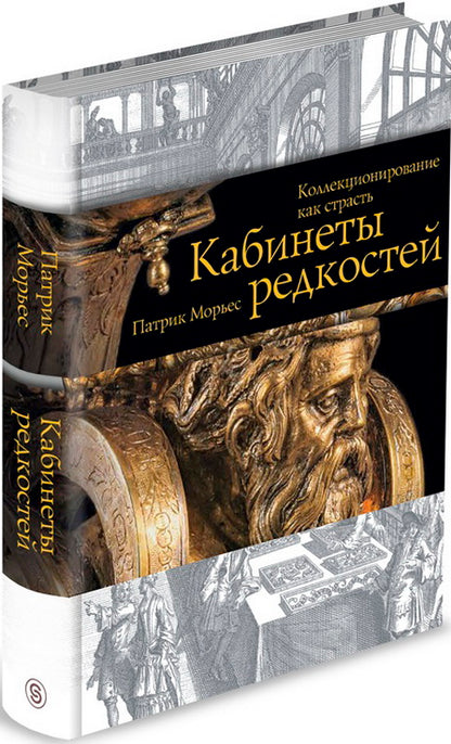 Кабинеты редкостей. Коллекционирование как страсть (р1)
