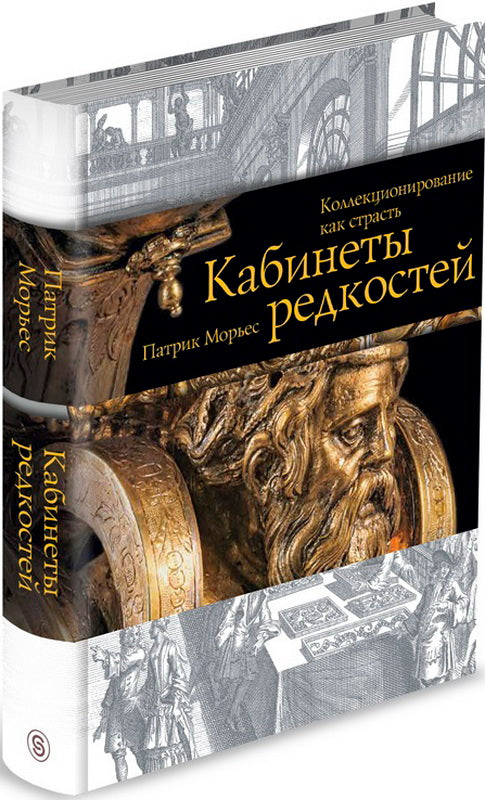 Кабинеты редкостей. Коллекционирование как страсть (р1)