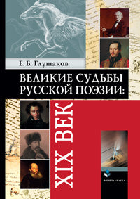 Великие судьбы русской поэзии : XIXème siècle