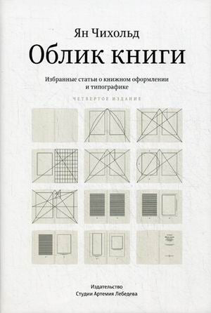 Облик книги.Избранные статьи о книжном оформлении и типографике +с/о