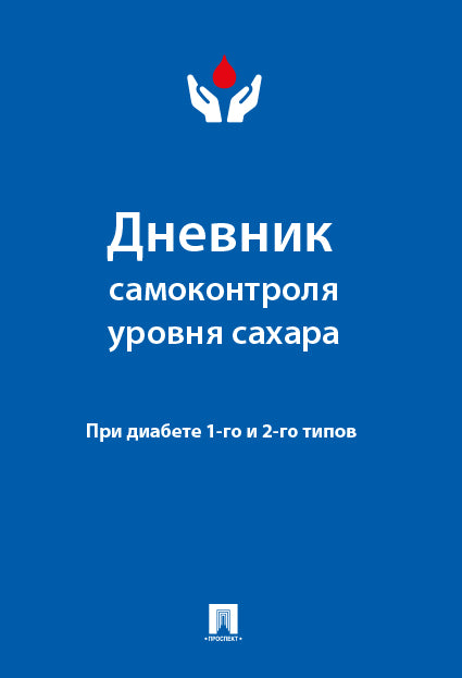 Дневник самоконтроля уровня сахара. При диабете 1 и 2 типа.-М.:Проспект.