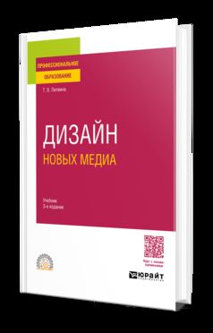 ДИЗАЙН НОВЫХ МЕДИА 3-е изд. Учебник для СПО