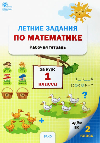 РТ Летние задания по математике за курс 1 класса (ФГОС) /Ульянова