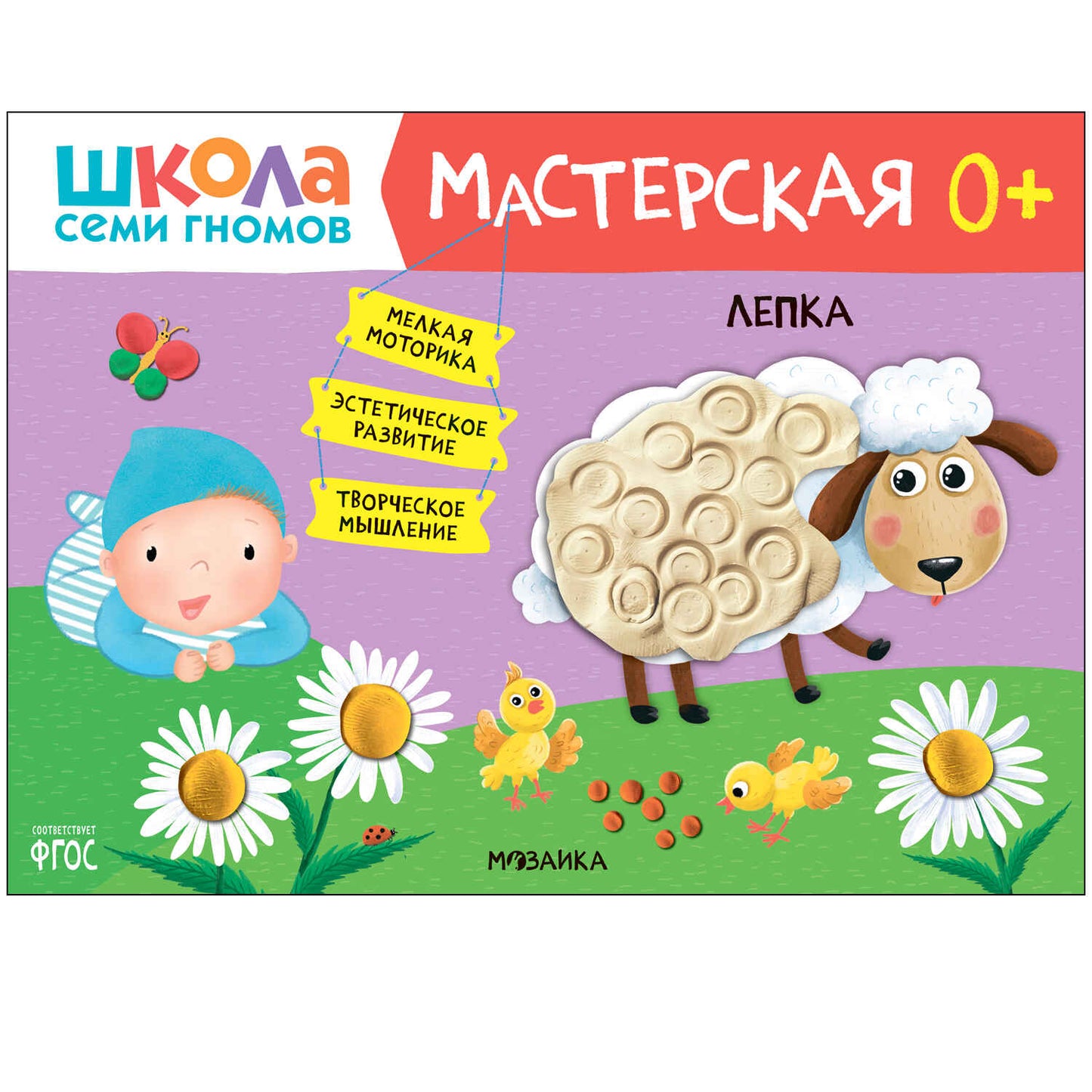 Школа Семи Гномов. Maîtresse. Развивающий набор для творчества 0+