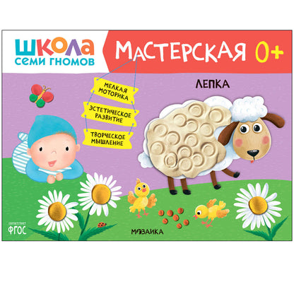 Школа Семи Гномов. Maîtresse. Развивающий набор для творчества 0+