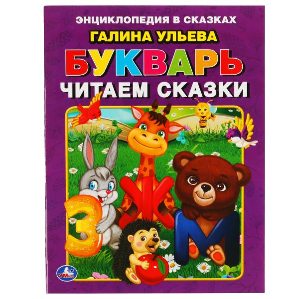 Букварь. Читаем сказки. Галина Ульева. 197х260 мм. 32 стр. Мягкая обложка. Умка в кор.30шт