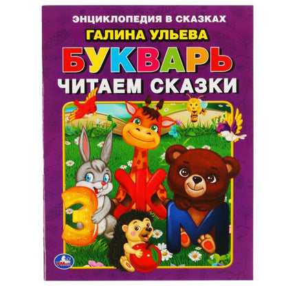 Букварь. Читаем сказки. Галина Ульева. 197х260 мм. 32 стр. Мягкая обложка. Умка в кор.30шт