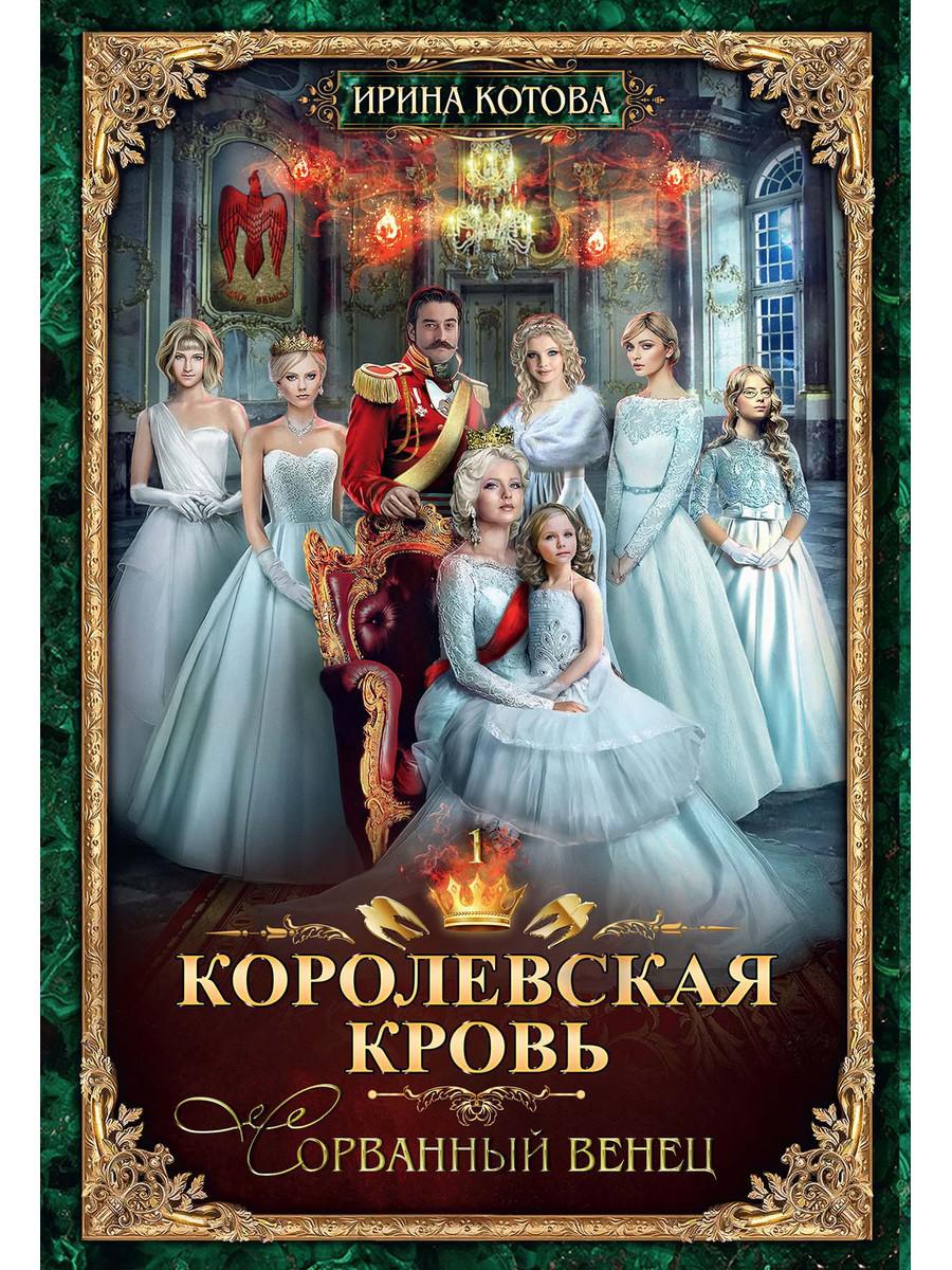 Corolevskaya кровь - 1: Сорванный венец (с автографом)