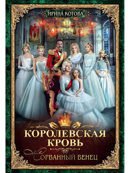 Corolevskaya кровь - 1: Сорванный венец (с автографом)