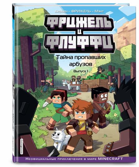 Frits et peluches. Тайна пропавших арбузов. Выпуск 1