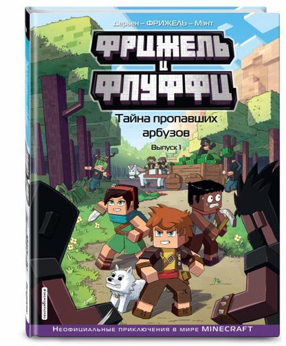 Frits et peluches. Тайна пропавших арбузов. Выпуск 1