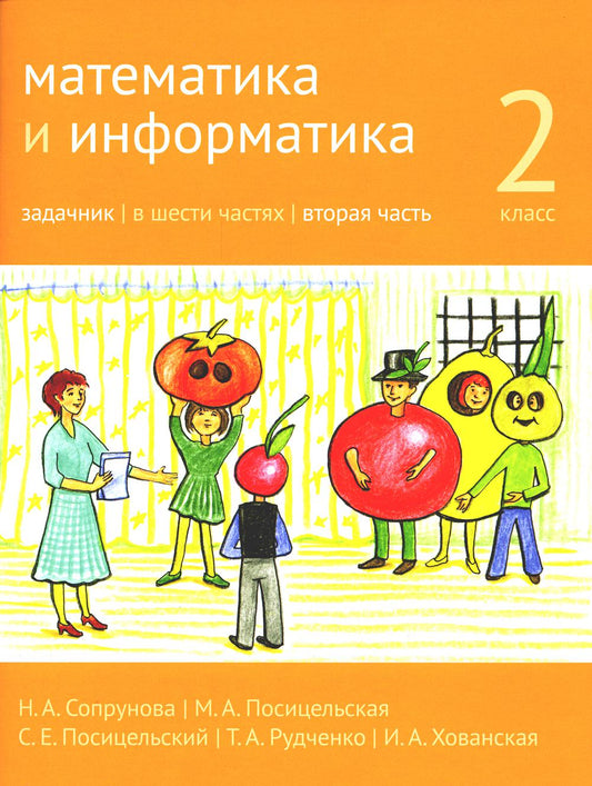 Математика и информатика. 2-й класс. Задачник. В 6 ч. Ч. 2. 3-е изд., стер