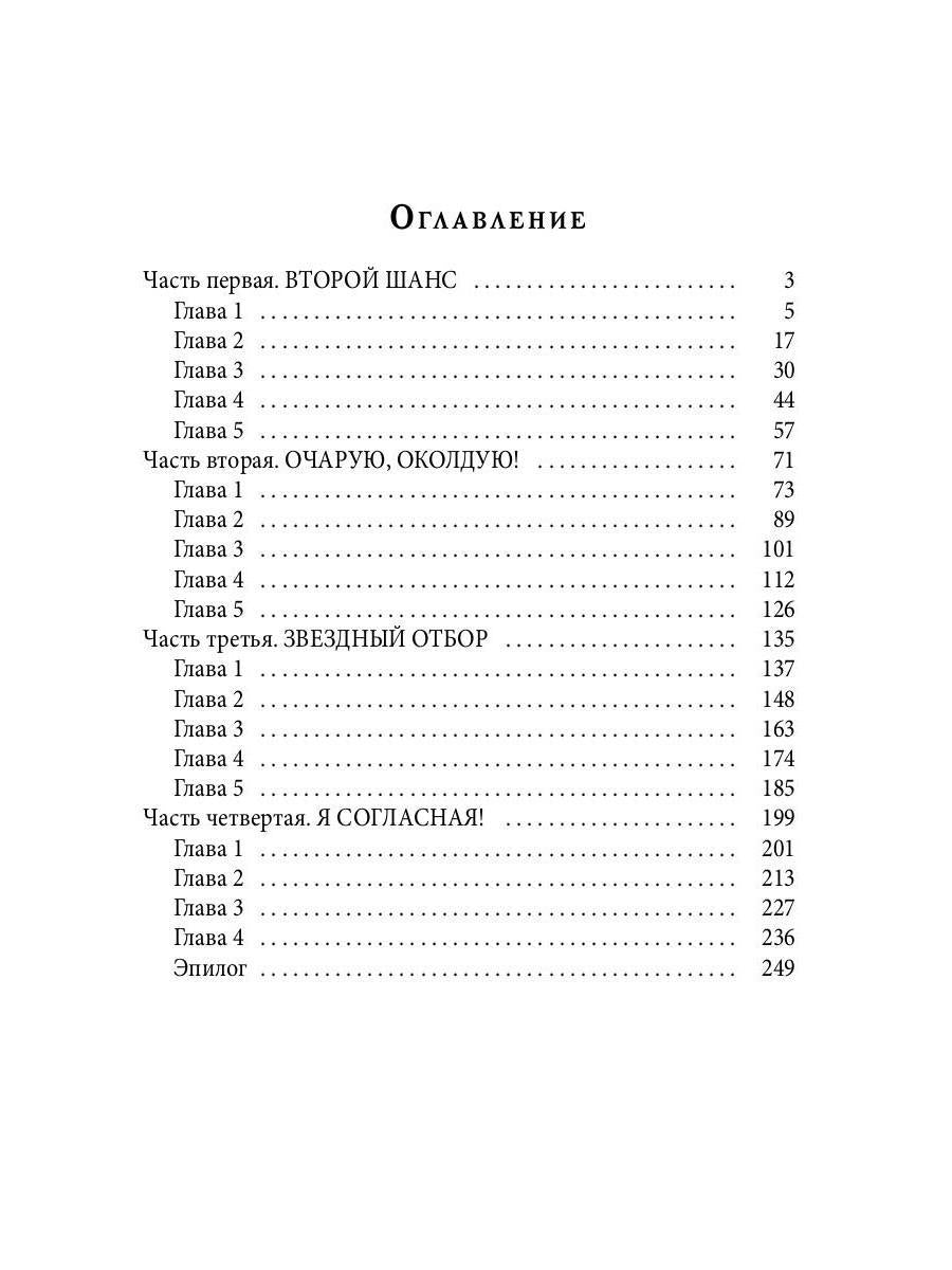 Звездный отбор. Как украсть любовь