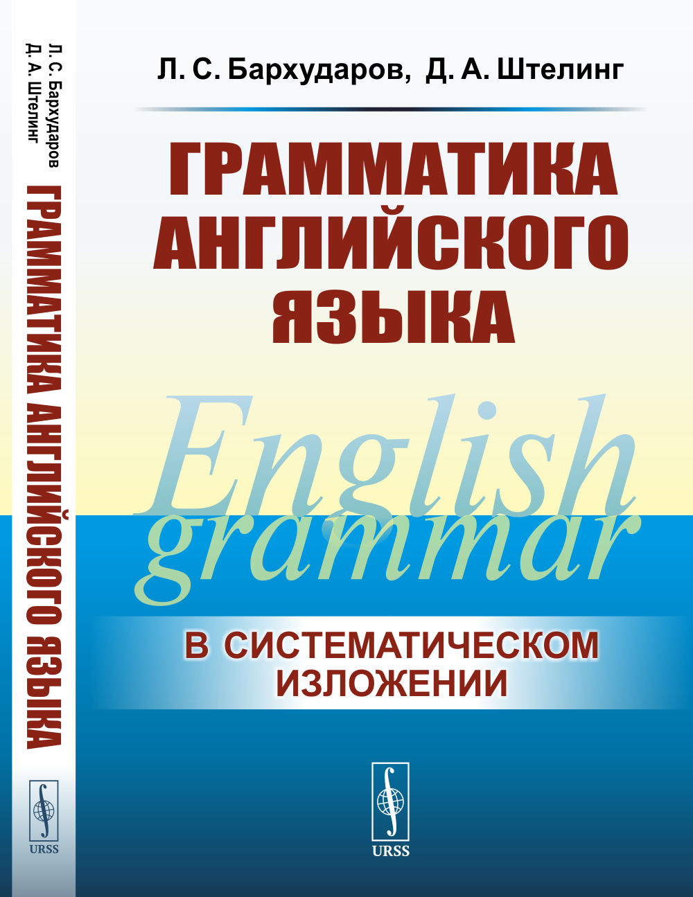 Грамматика английского языка. (В cистематическом изложении)