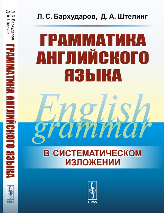 Грамматика английского языка. (В cистематическом изложении)