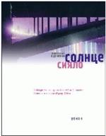 Солнце сияло