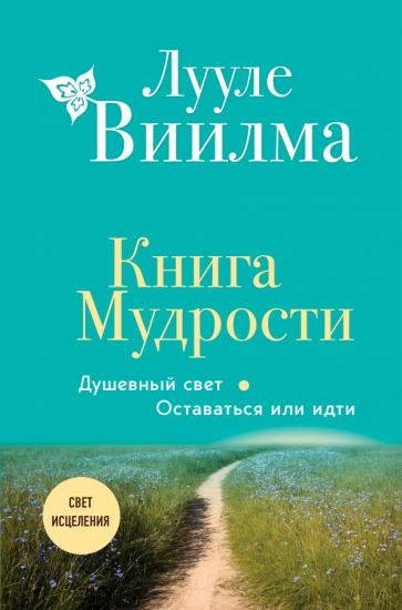 Книга Мудрости. Душевный свет. Оставаться или идти (новое оформление)