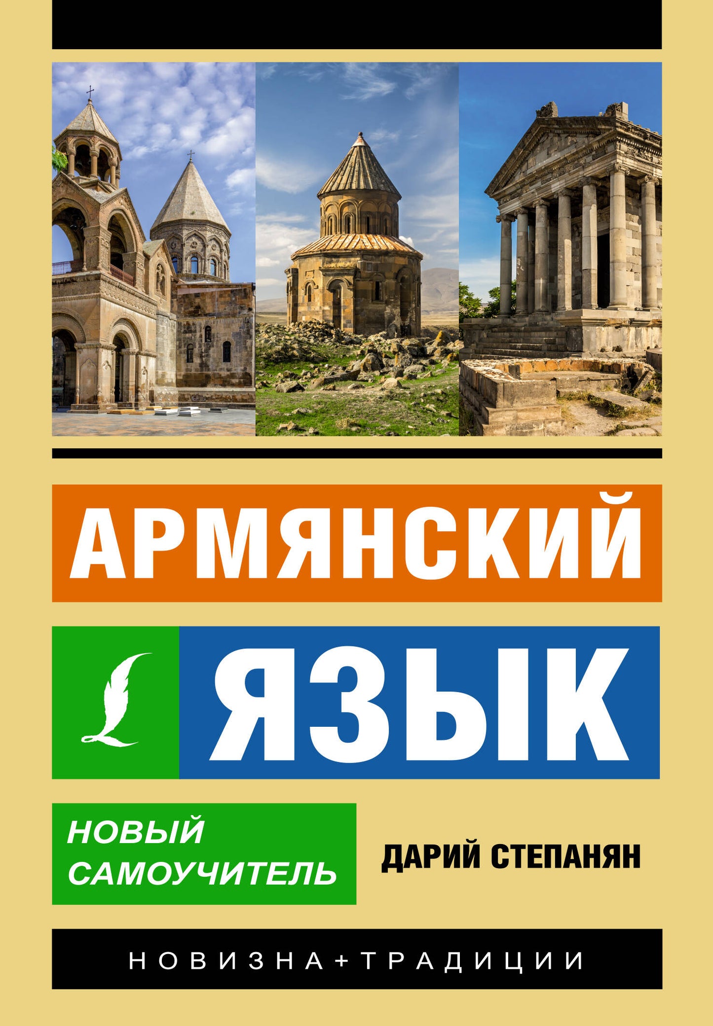 Армянский язык. Nouveau Samouchitel