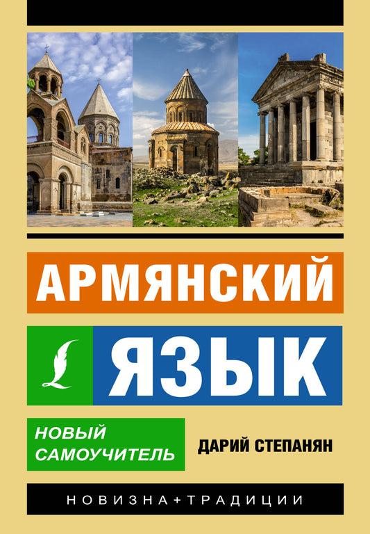 Армянский язык. Nouveau Samouchitel