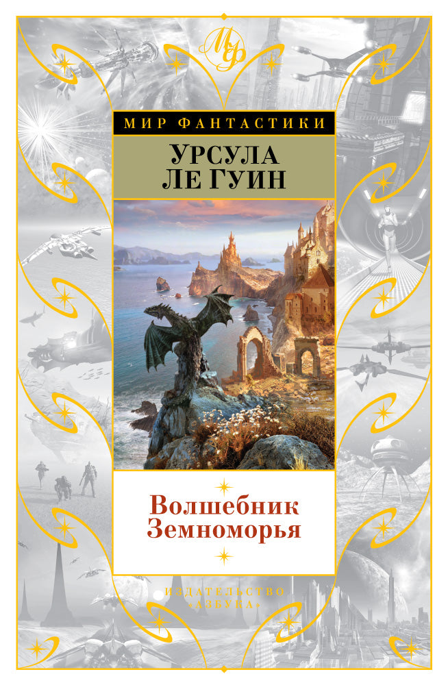 Волшебник Земноморья