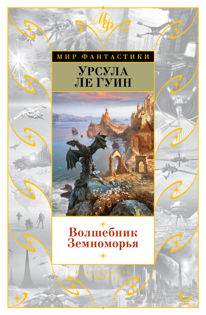 Волшебник Земноморья