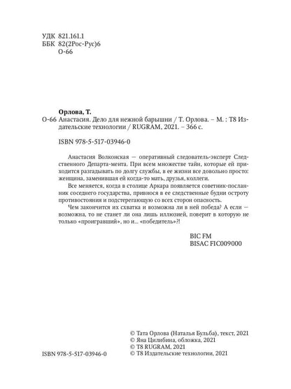 Anastasie. Дело для нежной барышни