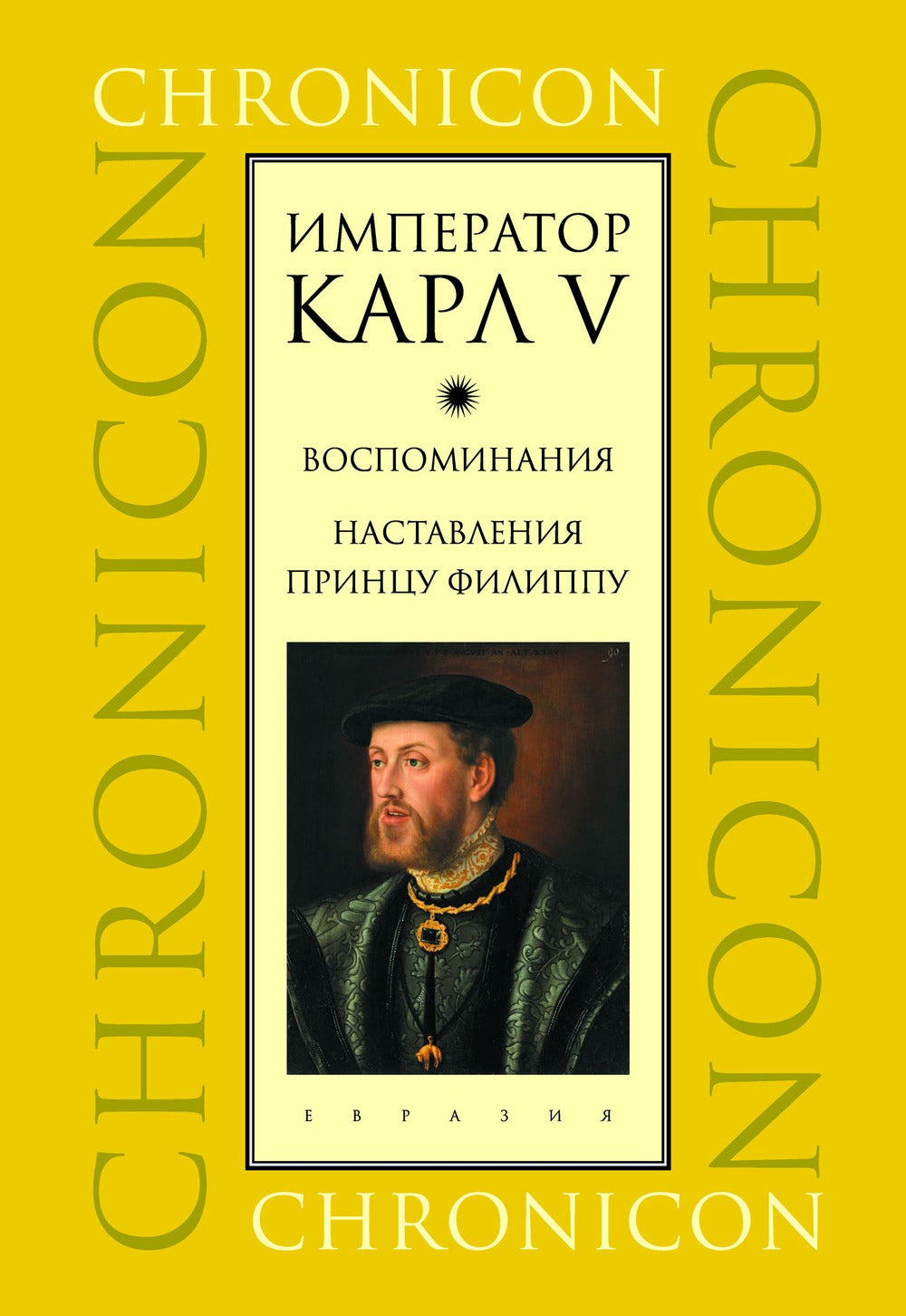 L'empereur Karl V. Воспоминания. Hôtel du prince Filippu