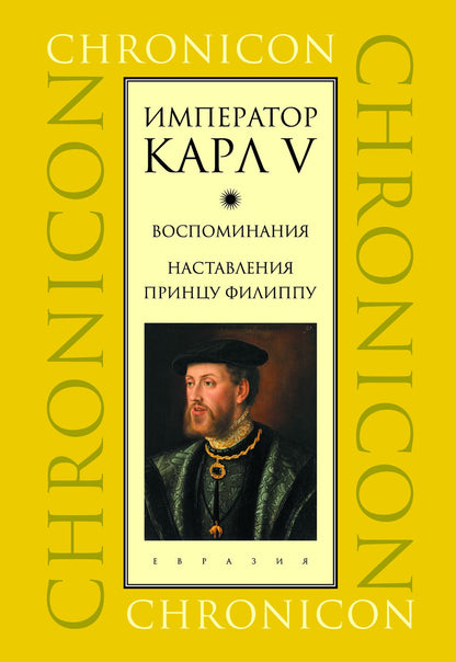 L'empereur Karl V. Воспоминания. Hôtel du prince Filippu