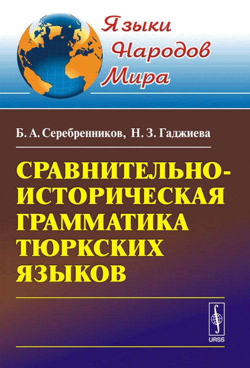 Сравнительно-историческая грамматика тюркских языков