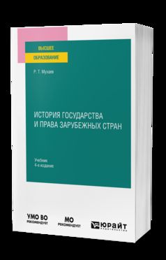 ИСТОРИЯ ГОСУДАРСТВА И ПРАВА ЗАРУБЕЖНЫХ СТРАН 4-е изд., пер. и доп. Учебник для вузов