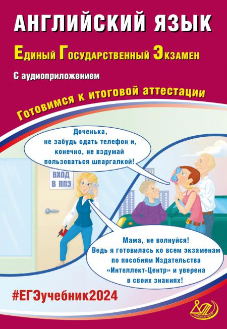 Английский язык. ЕГЭ 2024. Готовимся к итоговой аттестации: Учебное пособие (аудиоприложение на сайте)
