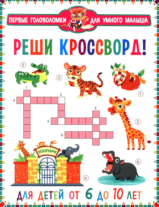 Рип.ПервГоловоломки.Реши кроссворд!6-10 лет