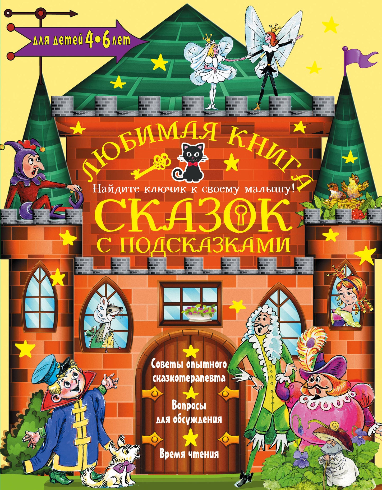 Любимая книга сказок с подсказками. 4-6 лет