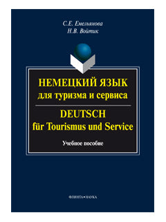 Un service spécial pour le tourisme et les services. Deutsch für Tourismus und Service: учеб. je peux