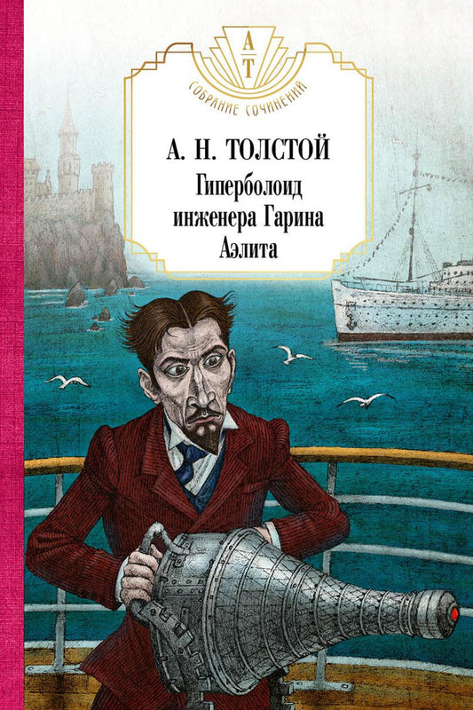 Гиперболоид инженера Гарина. Аэлита. Толстой А.Н.